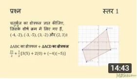 शीर्षों द्वारा चतुर्भुज का क्षेत्रफल ज्ञात करना